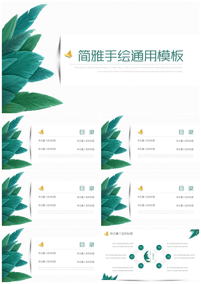 绿色简雅手绘通用PPT模板