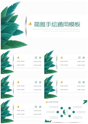 简雅手绘通用PPT模板