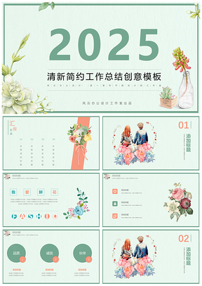 2025粉色绿色清新创意工作总结PPT模板