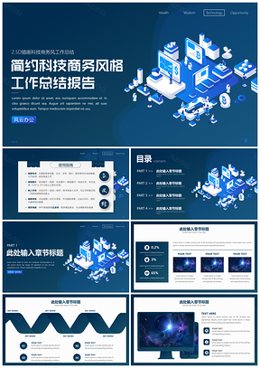 藍(lán)色簡(jiǎn)約科技商務(wù)風(fēng)年終工作總結(jié)報(bào)告PPT模板
