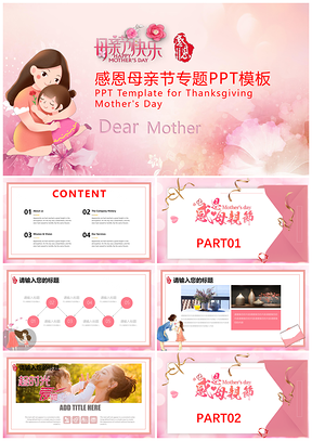 红色感恩母情节相册祝福女神母亲快乐PPT模板