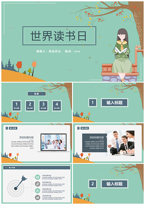 绿色小清新世界读书日PPT模板