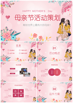 粉色唯美母亲节主题活动策划方案PPT模板
