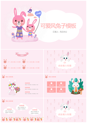 粉色可爱风卡通兔子通用PPT模板