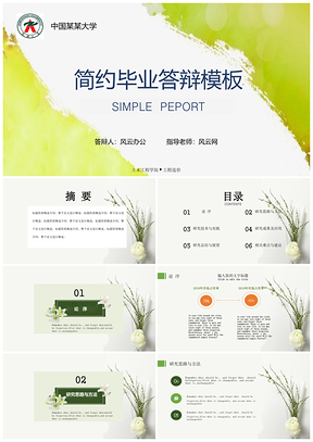 綠色小清新畢業(yè)答辯簡(jiǎn)約大學(xué)生畢業(yè)通用PPT模板