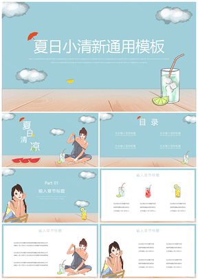夏日小清新通用PPT模板