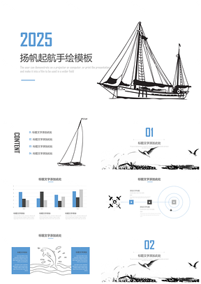 扬帆起航手绘通用PPT模板