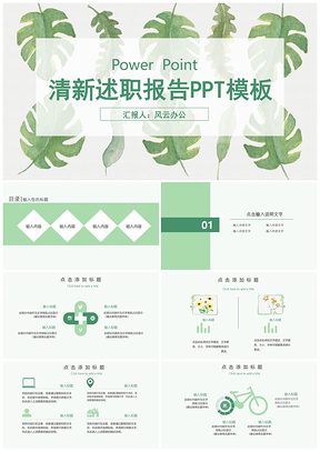 綠色小清新商務(wù)風(fēng)述職報(bào)告活動(dòng)策劃工作總結(jié)PPT模板