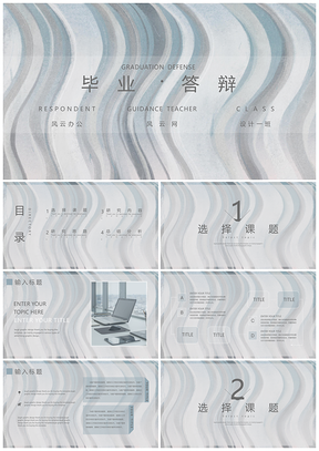 灰色蓝色毕业答辩PPT模板