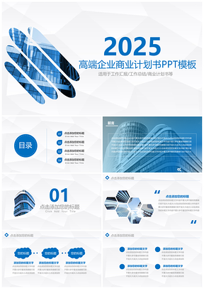 2025蓝色高端企业商业计划书PPT模板