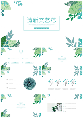 静态绿色小清新文艺PPT模板