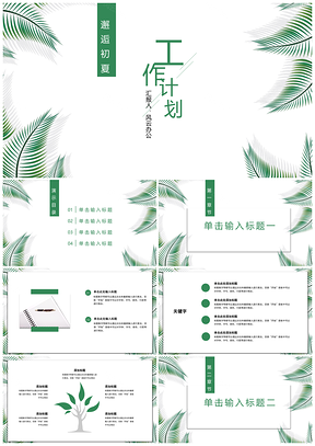 绿色绿植小清新工作计划教学培训通用PPT模板