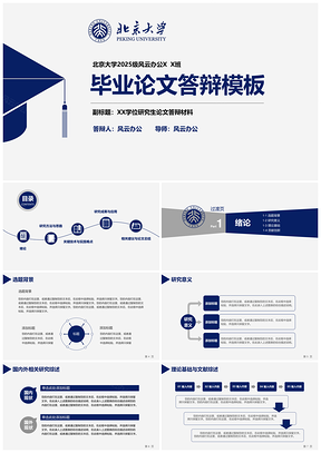 蓝色简约大学高校毕业论文答辩PPT模板