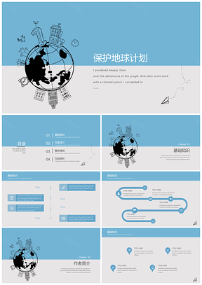 小清新撞色保护地球爱护环境PPT模板