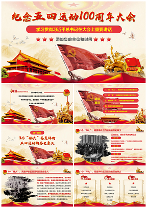 紅色五四運動100周年大會上的重要講話PPT模板