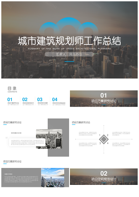 藍(lán)色城市建筑規(guī)劃師工作匯報(bào)總結(jié)計(jì)劃PPT模板
