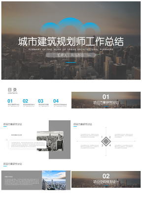 城市建筑规划师工作汇报总结计划PPT模板
