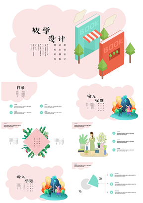 粉色教学设计PPT模板