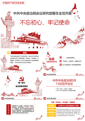 红色开展不忘初心牢记使命主题教育工作党课PPT模板