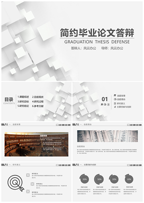 灰色畢業(yè)答辯簡(jiǎn)約風(fēng)PPT模板