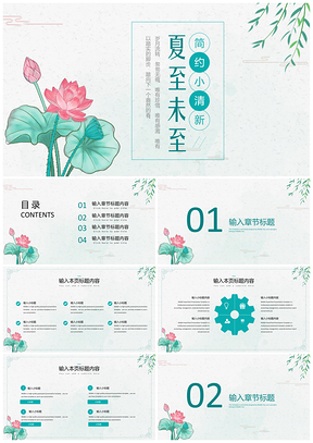 绿色夏至未至小清新通用PPT模板