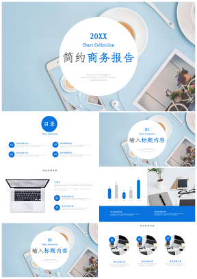 简约商务报告PPT模板