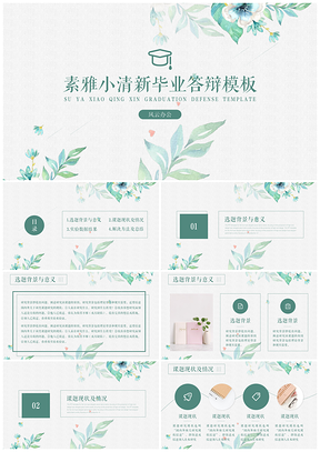 绿色素雅小清新毕业答辩PPT模板