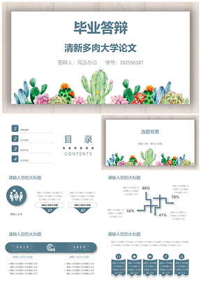 2025蓝色毕业答辩清新多肉大学论文PPT模板