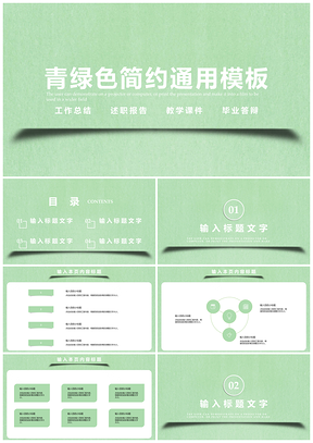 青綠色簡約PPT模板