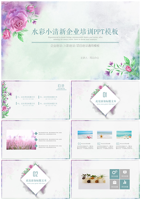 绿色小清新水彩企业培训PPT模板
