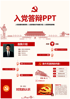 红色入党发展对象答辩演讲PPT模板