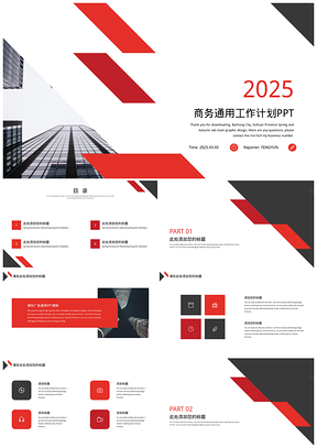 2025年终总结红色商务工作计划PPT模板