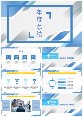 蓝色简约年度总结报告PPT模板
