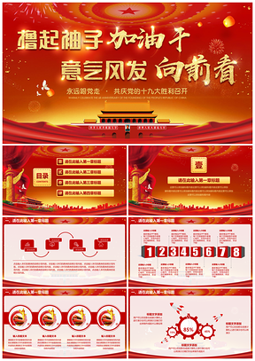 紅色擼起袖子加油干鼓勁動員大會PPT模板