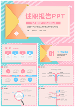 2025粉色精美創(chuàng)意個(gè)人述職報(bào)告工作匯報(bào)PPT模板
