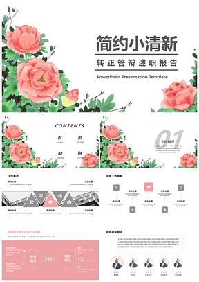 紅色牡丹粉紅轉正答辯述職報告PPT模板