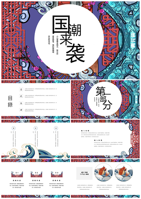 红色国潮来袭大气中国风PPT模板