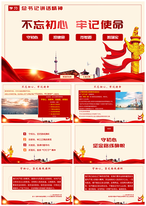 紅色不忘初心牢記使命黨課黨員學(xué)習(xí)PPT模板