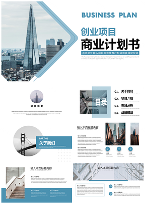 白色蓝色创业融资项目计划书PPT模板
