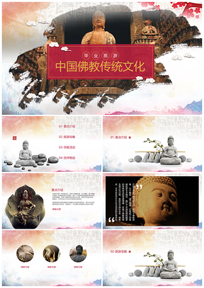 彩色中国风毕业旅游佛教佛学传统文化PPT模板