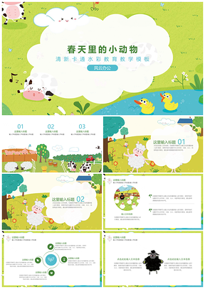 绿色卡通春天里的小动物PPT模板