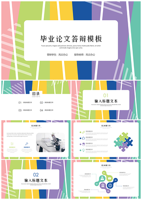 简约风彩色简约毕业论文答辩PPT模板