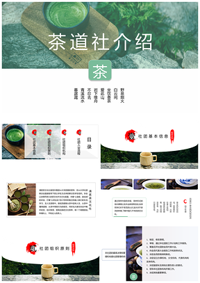 绿色大学社团茶道社简介PPT模板