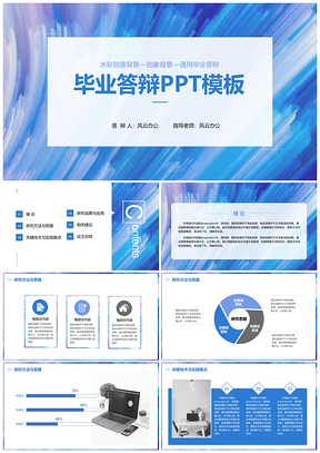 蓝色水彩通用毕业答辩PPT模板