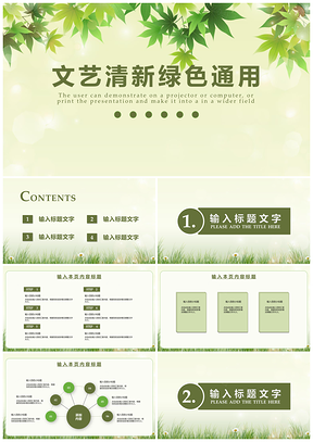 文艺清新绿色通用PPT模板