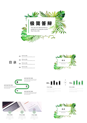 绿色极简答辩毕业论文绿植小清新办公通用PPT模板