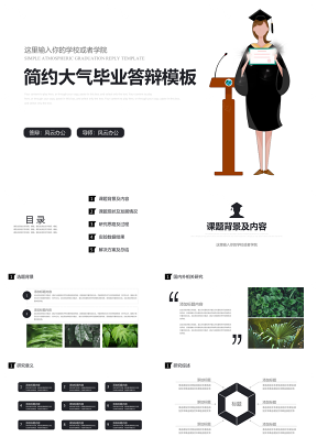 简约学术黑色风毕业答辩PPT模板