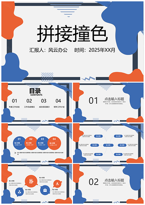 2025拼接撞色大气通用鲜艳炫目PPT模板
