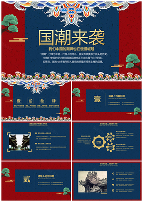 彩色国潮来袭复古中国风PPT模板