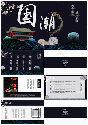 彩色国潮来袭复古文艺通用展示报告PPT模板